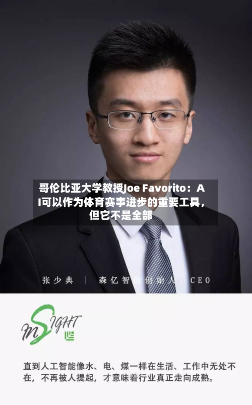 哥伦比亚大学教授Joe Favorito：AI可以作为体育赛事进步的重要工具，但它不是全部