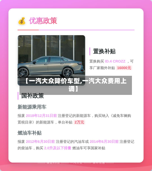 【一汽大众降价车型,一汽大众费用上调】
