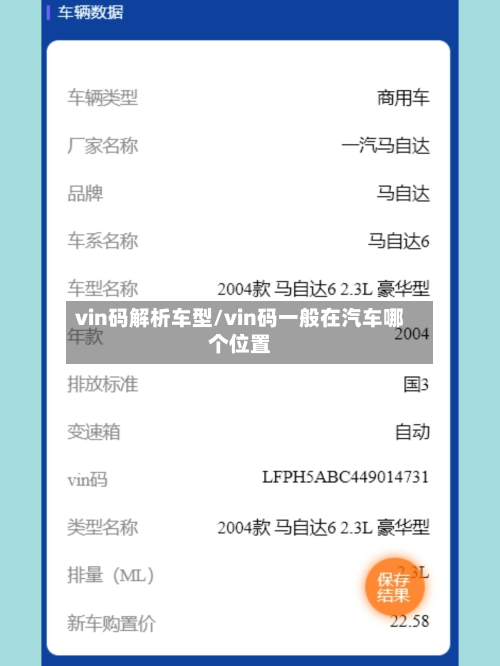 vin码解析车型/vin码一般在汽车哪个位置-第2张图片