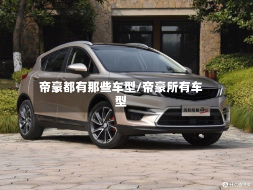 帝豪都有那些车型/帝豪所有车型