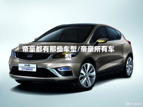 帝豪都有那些车型/帝豪所有车型-第2张图片