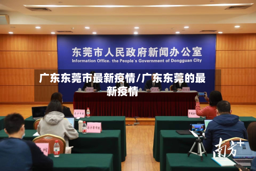 广东东莞市最新疫情/广东东莞的最新疫情