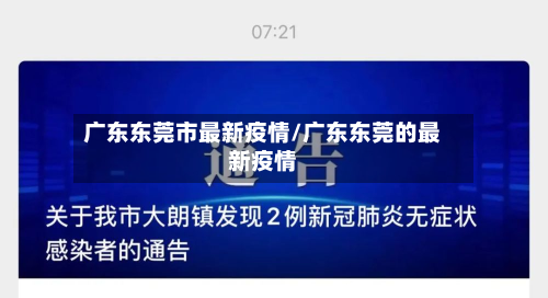 广东东莞市最新疫情/广东东莞的最新疫情-第2张图片