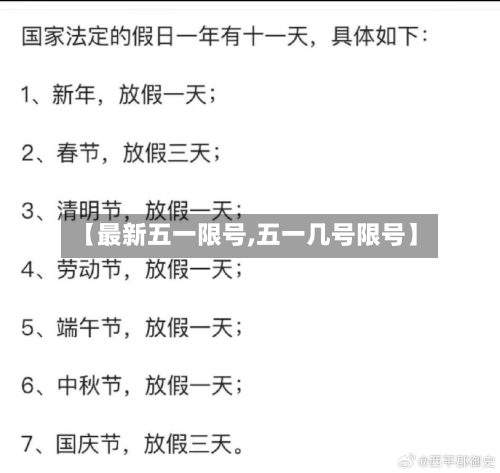 【最新五一限号,五一几号限号】