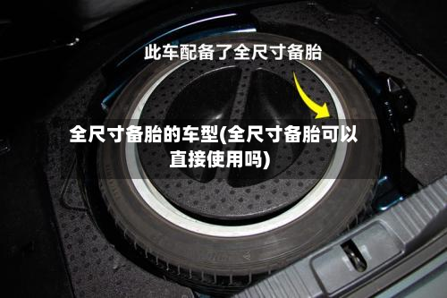 全尺寸备胎的车型(全尺寸备胎可以直接使用吗)
