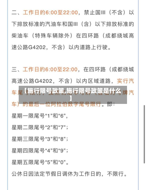 【施行限号政策,施行限号政策是什么】