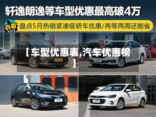 【车型优惠表,汽车优惠榜】