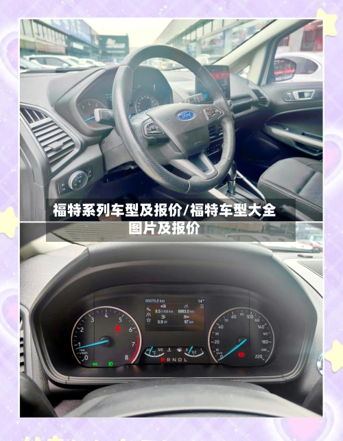 福特系列车型及报价/福特车型大全图片及报价