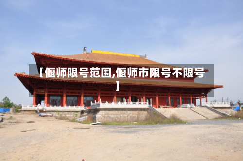 【偃师限号范围,偃师市限号不限号】