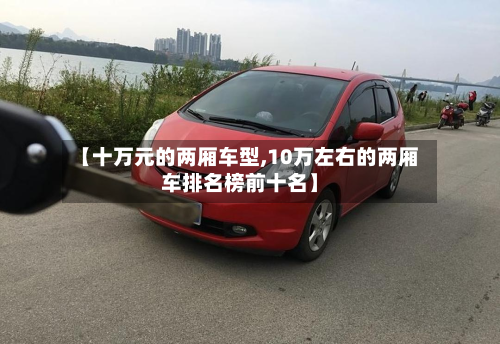 【十万元的两厢车型,10万左右的两厢车排名榜前十名】-第2张图片