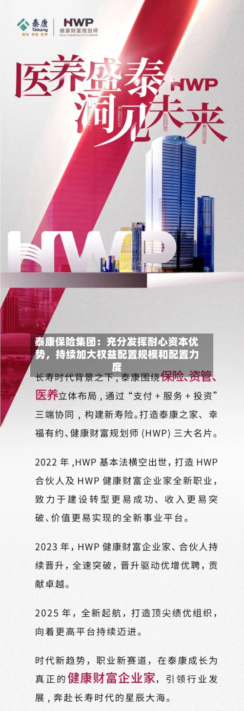 泰康保险集团：充分发挥耐心资本优势，持续加大权益配置规模和配置力度