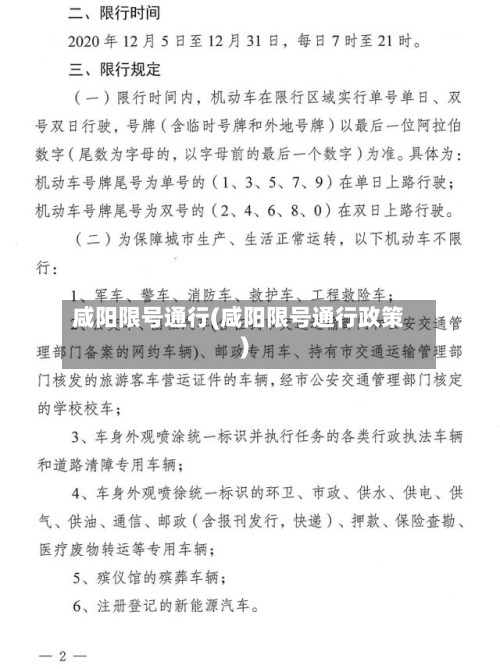 咸阳限号通行(咸阳限号通行政策)-第2张图片