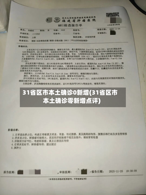 31省区市本土确诊0新增(31省区市本土确诊零新增点评)
