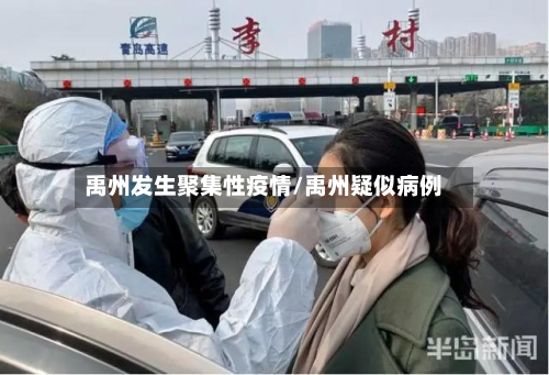 禹州发生聚集性疫情/禹州疑似病例