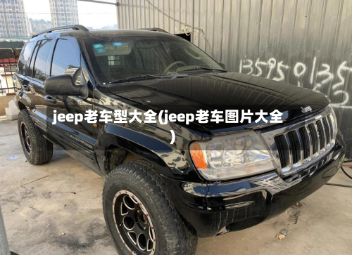 jeep老车型大全(jeep老车图片大全)-第2张图片