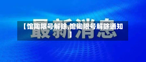 【馆陶限号解除,馆陶限号解除通知】