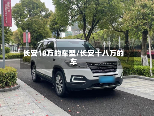 长安18万的车型/长安十八万的车-第2张图片