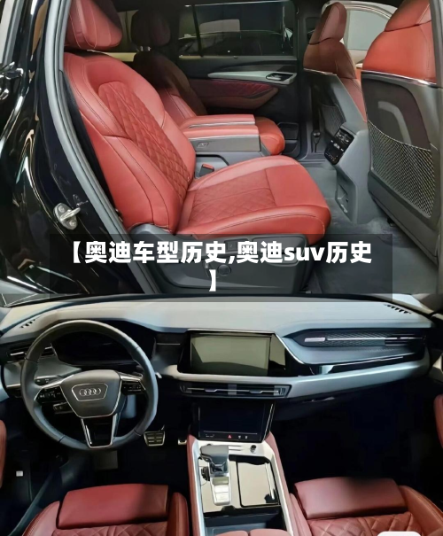 【奥迪车型历史,奥迪suv历史】