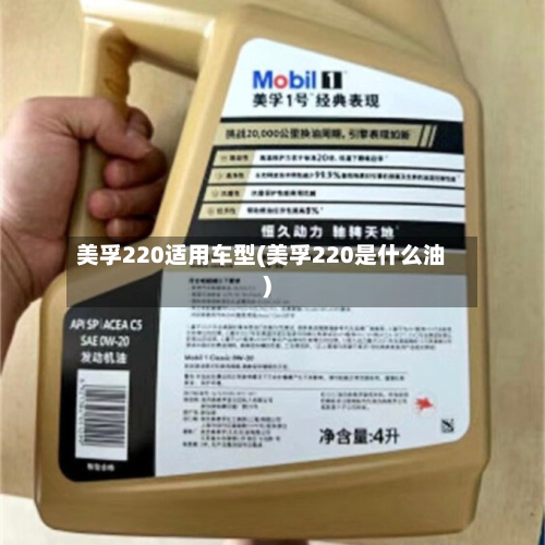 美孚220适用车型(美孚220是什么油)-第2张图片