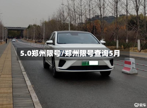 5.0郑州限号/郑州限号查询5月