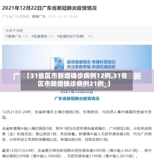 【31省区市新增确诊病例12例,31省区市新增确诊病例21例_】