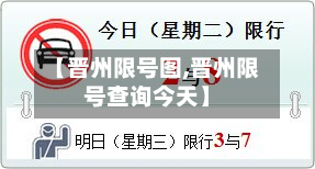 【晋州限号图,晋州限号查询今天】-第2张图片