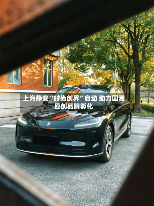 上海静安“时尚创界	”启动 助力国潮原创品牌孵化-第3张图片