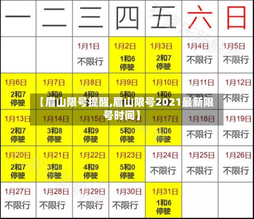 【眉山限号提醒,眉山限号2021最新限号时间】-第2张图片