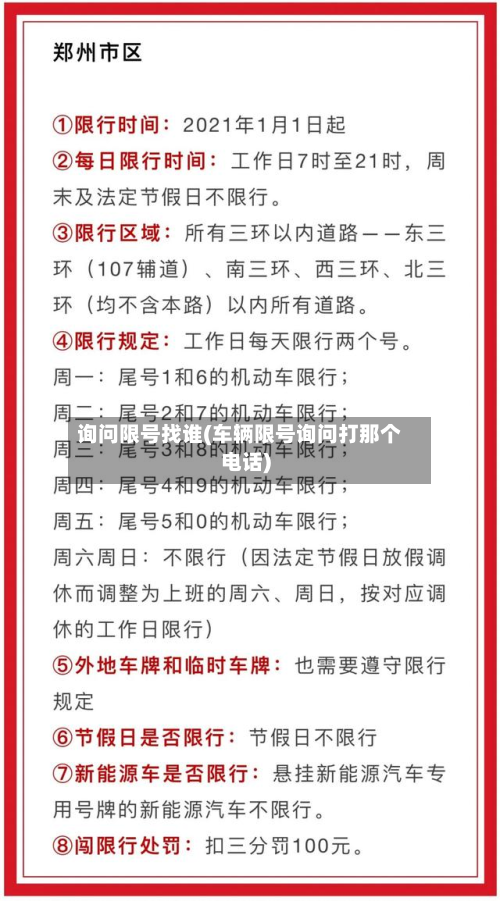 询问限号找谁(车辆限号询问打那个电话)-第2张图片