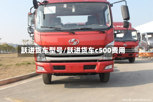跃进货车型号/跃进货车c500费用