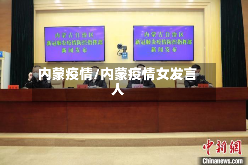 内蒙疫情/内蒙疫情女发言人-第2张图片