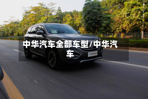 中华汽车全部车型/中华汽车-第2张图片