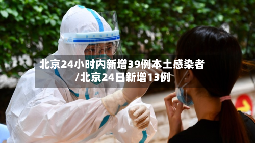 北京24小时内新增39例本土感染者/北京24日新增13例-第2张图片