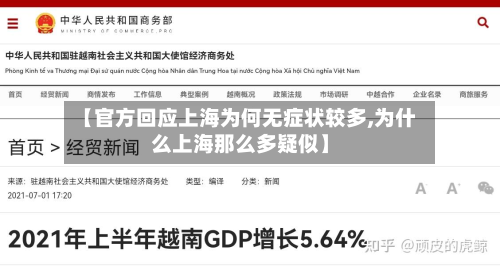 【官方回应上海为何无症状较多,为什么上海那么多疑似】
