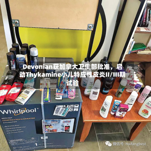 Devonian获加拿大卫生部批准，启动Thykamine小儿特应性皮炎II/III期试验