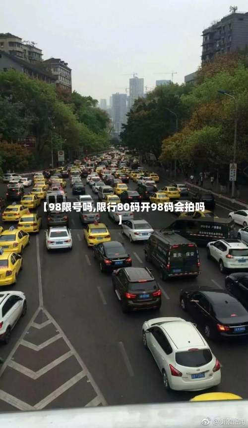 【98限号吗,限行80码开98码会拍吗】-第3张图片