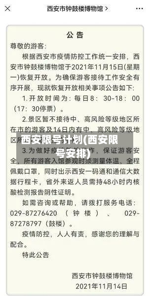西安限号计划(西安限号安排)