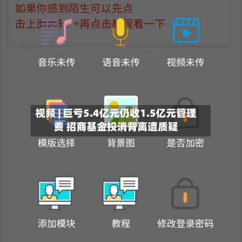 视频 | 巨亏5.4亿元仍收1.5亿元管理费 招商基金投消背离遭质疑