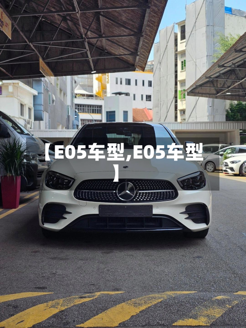 【E05车型,E05车型】-第2张图片