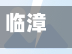 临漳限号拍照(2021年临漳限号)-第3张图片