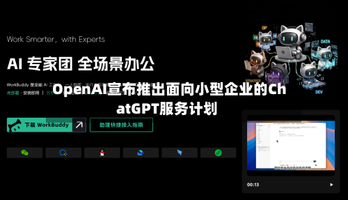 OpenAI宣布推出面向小型企业的ChatGPT服务计划-第2张图片