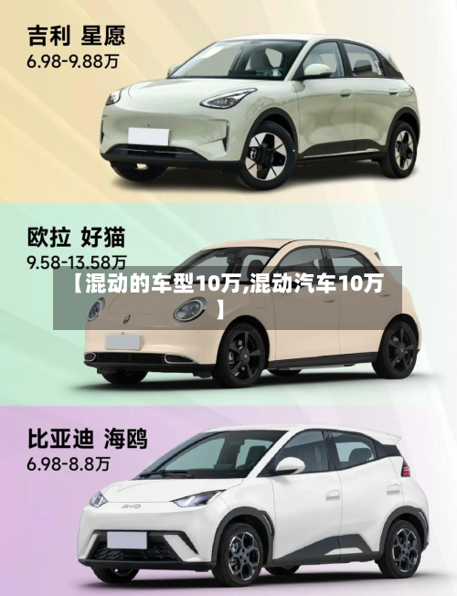 【混动的车型10万,混动汽车10万】