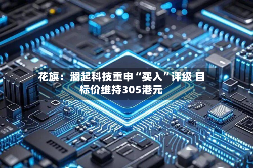 花旗：澜起科技重申“买入”评级 目标价维持305港元-第2张图片