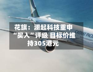 花旗：澜起科技重申“买入”评级 目标价维持305港元-第1张图片