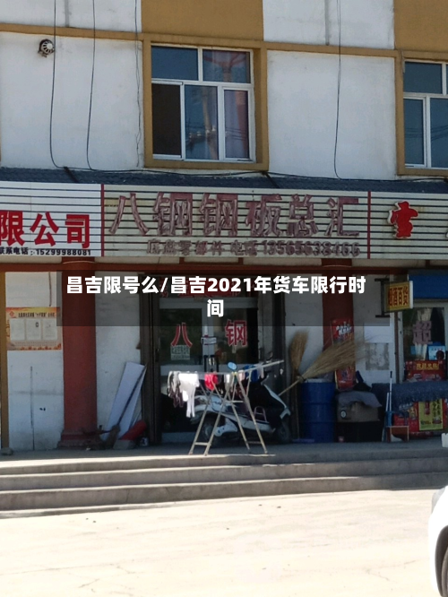 昌吉限号么/昌吉2021年货车限行时间