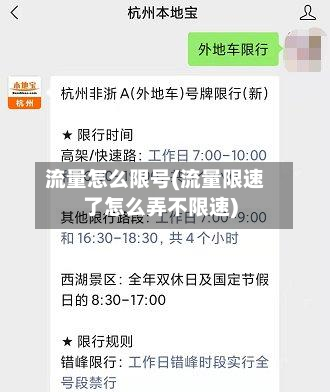 流量怎么限号(流量限速了怎么弄不限速)-第3张图片