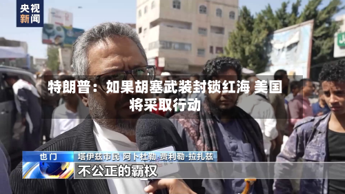 特朗普：如果胡塞武装封锁红海 美国将采取行动-第2张图片