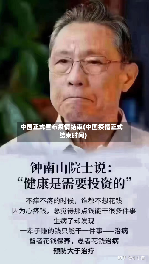中国正式宣布疫情结束(中国疫情正式结束时间)