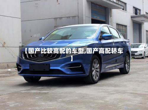 【国产比较高配的车型,国产高配轿车】-第2张图片