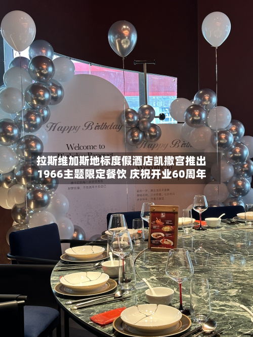 拉斯维加斯地标度假酒店凯撒宫推出1966主题限定餐饮 庆祝开业60周年